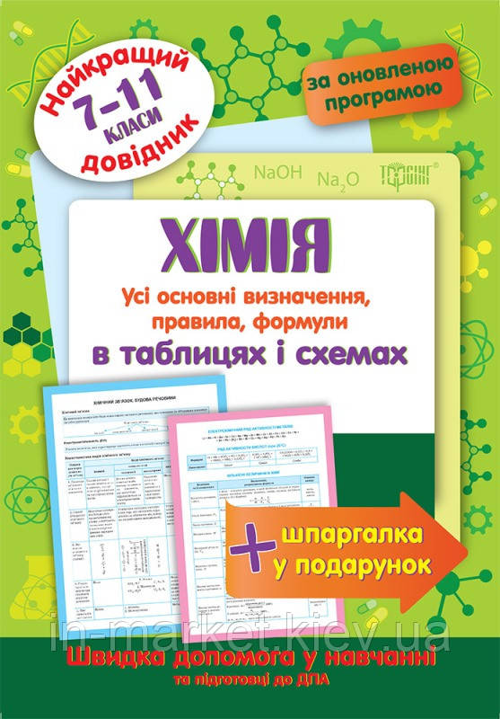 7-11 клас Хімія в таблицях та схемах. Найкращий довідник. Евсеев Р. С. Торсінг