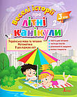 Веселі історії про літні канікули. З 2 у 3 клас. Антонова Л., Іщенко О., Ларіна О., Паук Л.