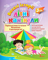 Веселі історії про літні канікули. З 2 у 3 клас. Антонова Л., Іщенко О., Ларіна О., Паук Л.