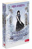 Книга для детей "Тайна тринадцатого часа. Книга 3 (мягкая обложка)" | АССА