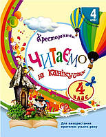 Читаємо на канікулах. 4 клас. Хрестоматія. Володарська М.О.