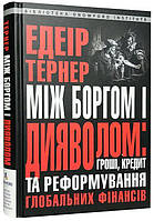 Між боргом і дияволом: гроші, кредит та реформування глобальних фінансів