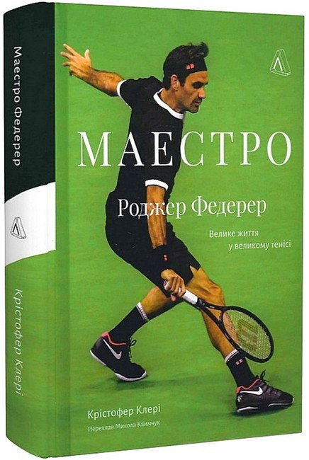 Маєстро. Роджер Федерер. Велике життя у великому тенісі