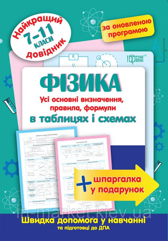 7-11 клас Фізика в таблицях та схемах. Найкращий довідник. Пєєва А. Ф. Торсінг