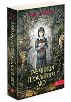 Книга для детей "Тайна проклятого леса. Книга 2 (мягкая обложка)" | АССА