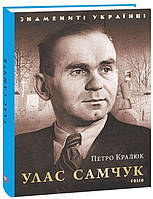 Улас Самчук