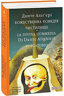 Божественна комедія. Чистилище / La Divina Commedia. Purgatorio