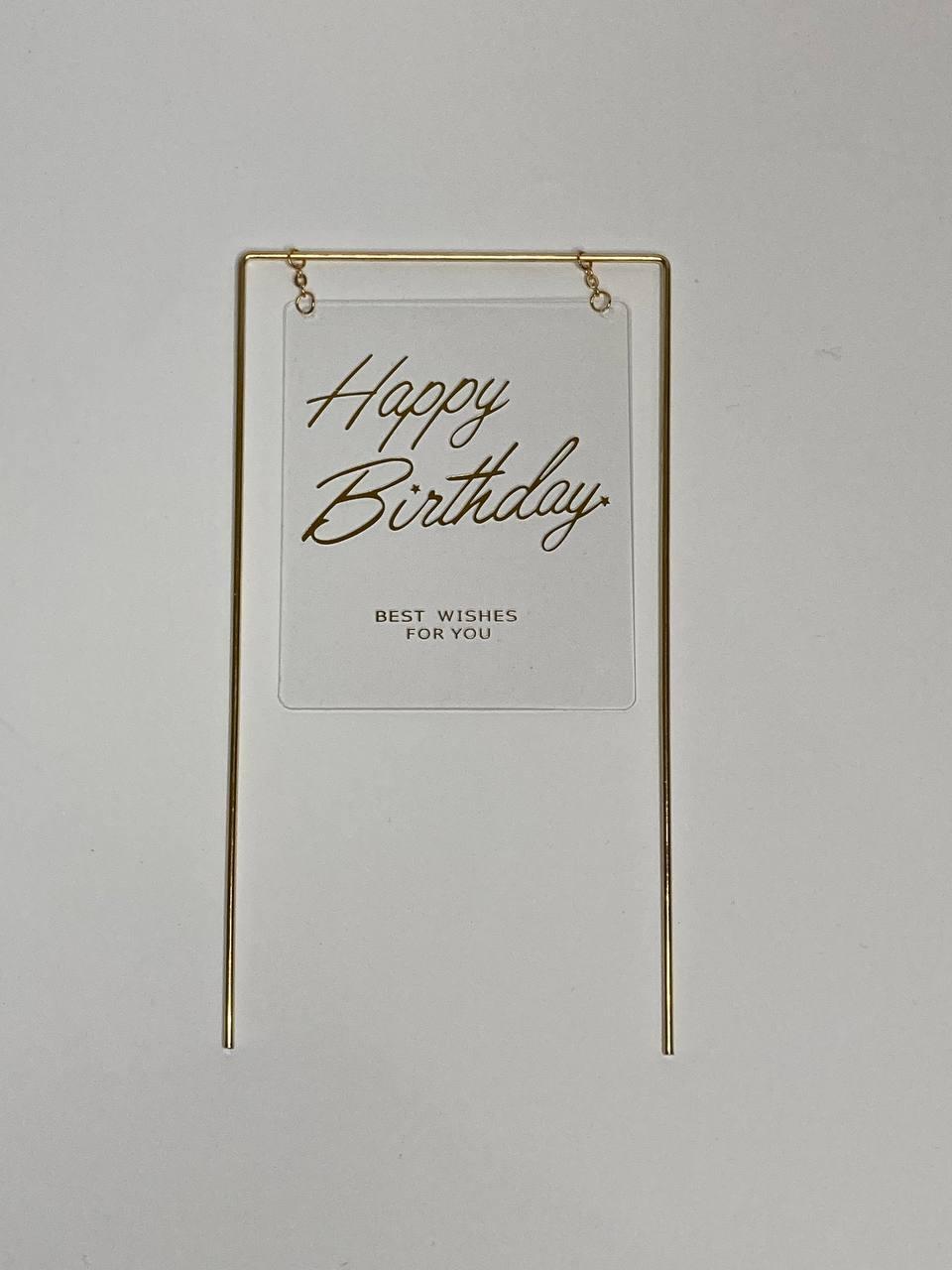 Топер із золотим написом Happy birthday на прозорому пластику на верхівці торта від виробника Event Decor