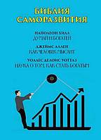 Библия саморазвития: Думай и богатей. Как человек мыслит. Наука о том, как стать богатым