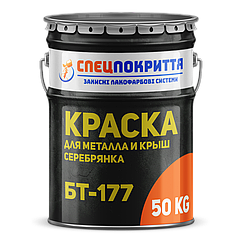 Фарба сріблянка для металу БТ-177