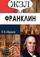 ЖЗЛ. Франклин. Его жизнь, общественная и научная деятельность