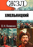 ЖЗЛ. Хмельницкий. Его жизнь и общественная деятельность