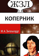 ЖЗЛ. Коперник. Его жизнь и научная деятельность.