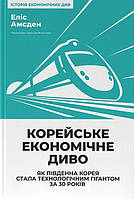 Корейське економічне диво. Як Південна Корея стала технологічним гігантом за 30 років