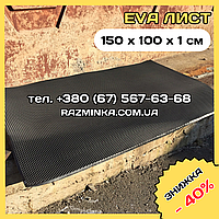 Матеріал EVA 150*100*1см ЧОРНИЙ / РОМБ (ева листи для виробників авто килимів)