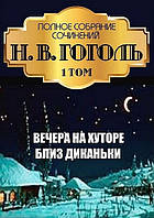 Н. В. Гоголь. Полное собрание сочинений. Том 1. Вечера на хуторе близ Диканьки