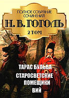 Н. В. Гоголь. Повне зібрання творів. Том 2. Тарас Бульба. Старосвітські поміщати. Вій