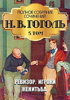 Н. В. Гоголь. Повне зібрання творів. Том 5. Ревізор. Гравці. Женитиба