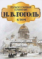 Н. В. Гоголь. Повне зібрання творів. Том 6. Публіцистика. ктори. Листи