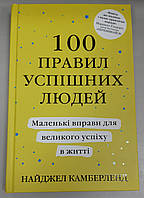 Книга 100 правил успішних людей. Маленькі вправи для великого успіху в житті