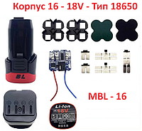 Корпус для акумулятора 16 18 В (MBL-16) болгарки, викрутки, шурупокрути (16 18V Li-ion тип 18650)