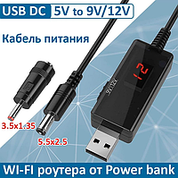 Кабель перехідник для вай фай роутера KWS-912 USB 5V на 9V і 12V з перемикачем провід живлення від павербанк wifi юсб