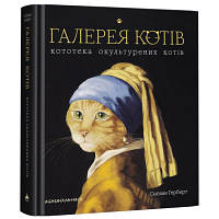 Книга Галерея котів. Кототека окультурених котів - Сьюзан Герберт А-ба-ба-га-ла-ма-га 9786175851722 o