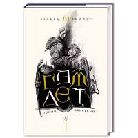 Книга Гамлет, принц данський - Вільям Шекспір А-ба-ба-га-ла-ма-га 9789667047795 o