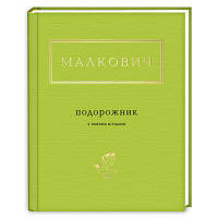 Книга Подорожник - Іван Малкович А-ба-ба-га-ла-ма-га 9786175850510 o