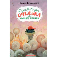 Книга Пригоди Вужа Ониська, або Володар макуци - Сашко Дерманський А-ба-ба-га-ла-ма-га 9786175852231 o