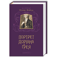 Книга Портрет Доріана Ґрея - Оскар Вайлд А-ба-ба-га-ла-ма-га 9786175850312 o