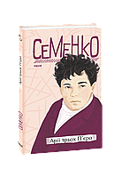 Книга Арии трех Пьеро Семенко М.