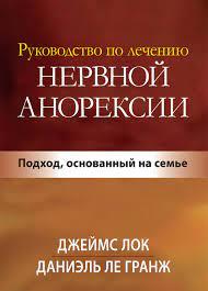 Посібник з лікування нервової анорексії. Підхід, заснований на сім'ї. Джеймс Д. Лок., фото 1