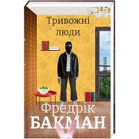 Книга Тривожні люди - Фредрік Бакман Книголав 9786177820917 o