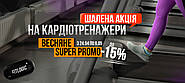 Шановні покупці!  Ми перезапускаємо "Весняне SUPER PROMO". З 24.04 по 20.05 (два тижні) в нас проходитиме просто шалена акція! Ще більша кількість тренажерів, по ще більшій знижці. 