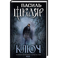 Книга Ключ - Василь Шкляр КСД 9786171500648 o