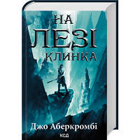 Книга На лезі клинка - Джо Аберкромбі КСД 9786171501799 o