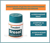 Брезол, Бресол Хималая, Bresol Himalaya 60 таб., антигистаминное средство, при аллергии на пыльцу, ренит