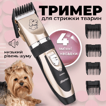 Машинка (тример) для стрижки і грумінгу тварин (собак і кішок) аккумуляторна з 4 насадками