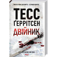 Книга Двійник - Тесс Ґеррітсен КСД 9786171502314 o