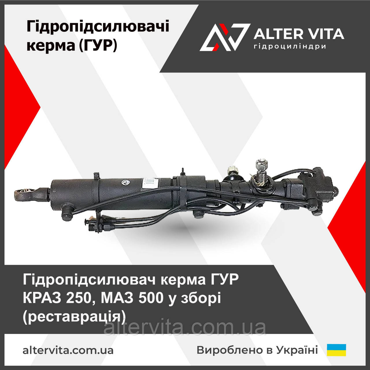 Гідропідсилювач керма ГУР (рейка) КРАЗ, МАЗ 250-3405010 (реставрація)