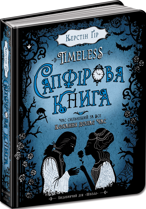 Сапфірова книга. Timeless. Керстін Гір