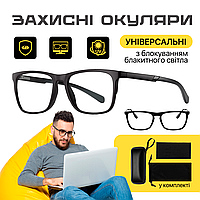 Защитные очки для компьютера универсальные с блокировкой голубого света (SEN-ABG)