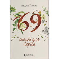 Книга 69 спецій для Серця - Андрій Гудима Видавництво Старого Лева 9789664481714 o