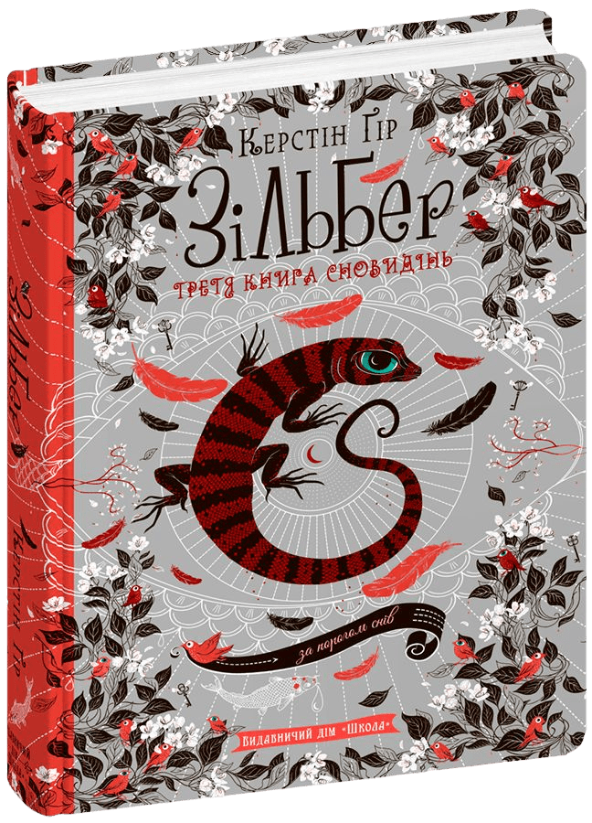 Зільбер.Третя книга сновидінь. Керстін Гір