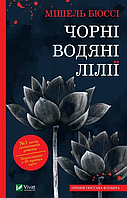 Книга Черные водяные лилии. Автор - Мишель Бюсси