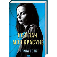 Книга Не плач, моя красуне - Ярина Вовк КСД 9786171503809 o