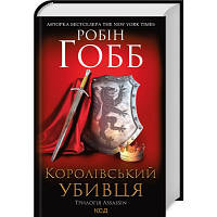 Книга Королівський убивця. Assassin 2 - Робін Гобб КСД 9786171261891 o