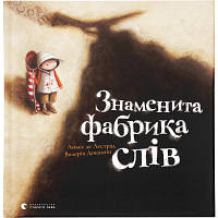 Книга Знаменита фабрика слів - Аньєс де Лестрад Видавництво Старого Лева 9789664480304 o