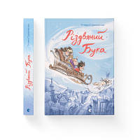 Книга Різдвяний Бука - Тетяна Стрижевська Видавництво Старого Лева 9789664482155 o